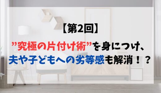 【ver.2】2通目 片づけができるようになり、離婚危機と子どもの不登校が解消！？