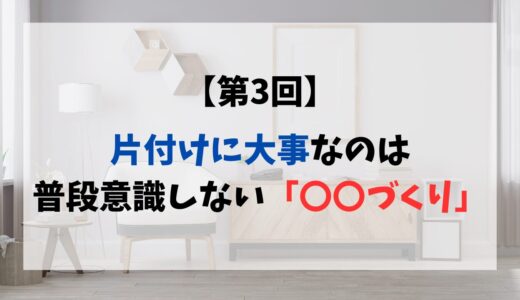 【4通目】いよいよ明かされる「リバウンドしない片づけ習慣の身につけ方」（v4）