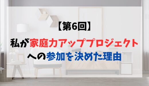 【6通目】家庭力アッププロジェクトの魅力を余すことなく紹介（v3）