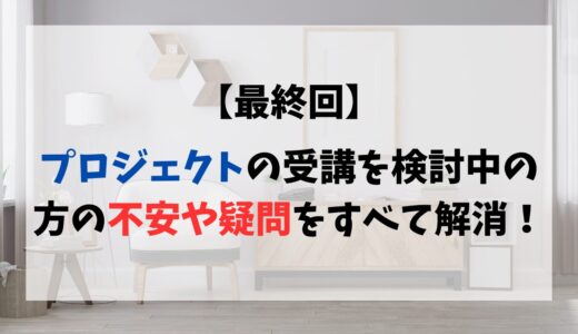 【8通目】プロジェクトの受講を検討している方の不安や疑問をすべて解消！（v3）