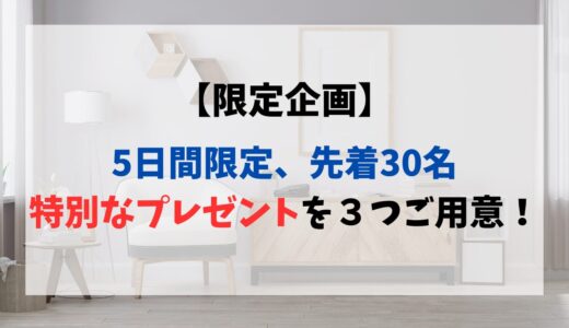 【第9回】5日間限定、先着30名に特別なプレゼントを３つご用意！